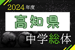 2024年度 第78回 高知県中学校総合体育大会 (サッカーの部)   例年7月開催！日程・組合せ募集中