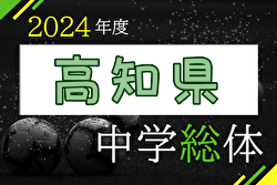 2024年度 第78回 高知県中学校総合体育大会 (サッカーの部)  優勝は高知中学校！宿毛中学校も四国大会へ