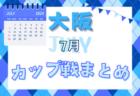 2024年度 第63回 東京中学総体（第11支部）都大会進出3チーム情報掲載 スコア情報等お待ちしております