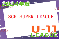 2024年度 第16回SCH SUPER LEAGUE U-11 (神奈川県)  例年7月～開催！日程・組合せ募集中！