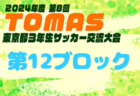 2024年度ミズノチャレンジ･U-11大会（愛媛）優勝はFC reverse！