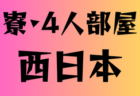 高円宮杯JFAU-15サッカーリーグ2025埼玉 クラブリーグ 5/31判明結果掲載！次回6/7