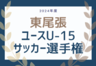 JFAナショナルGKキャンプ（6.21-23＠高円宮記念JFA夢フィールド）メンバー・スケジュール発表！