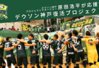 【優勝写真掲載】2024年度 静岡県中学総体 サッカーの部 静岡県大会   優勝は浜松開誠館中学校！開誠館、静岡学園が東海大会出場決定！