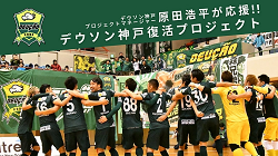 【残り1日！】原田浩平が応援！デウソン神戸復活プロジェクト クラウドファンディング挑戦