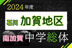 2024年度 加賀地区中学校体育大会 兼 石川県体予選会（南加賀ブロック）優勝は松任中学校！全結果掲載