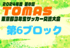 高円宮杯U-18サッカーリーグ2024NFAサッカーリーグ(奈良県)　2部昇格戦12/22結果更新！畝傍2ndが来季2部昇格決定！全試合終了　優勝は1部・奈良クラブ、2部・奈良育英2nd