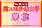 2024年度第51回東北総合体育大会サッカー競技会(ミニ国体) 少年男子(秋田県開催)  山形・福島に加え青森が国スポSAGA出場へ！岩手・福島・宮城代表メンバー掲載