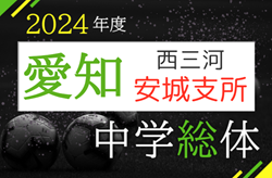 2024年度  愛知県中学総体 西三河 安城支所予選  例年7月開催！組み合わせなど大会情報募集中！