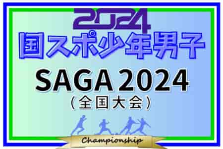 2024年度 国民スポーツ大会 (国スポ SAGA2024) サッカー競技 少年男子  9/21～25佐賀県にて開催！