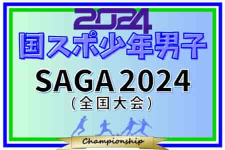2024年度 国民スポーツ大会 (国スポ SAGA2024) サッカー競技 少年男子@佐賀 広島県が延長制して優勝！出場全選手掲載！