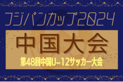 2024年度 CGFAフジパンカップ第48回中国U-12サッカー大会（島根県開催）優勝はREGALO FC！現地から試合結果情報いただきました！