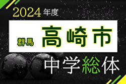 2024年度 高崎市中学総体 (群馬) 優勝は群馬南中！長野郷･榛名中も準優勝チームとして県大会進出！3位チーム情報募集中