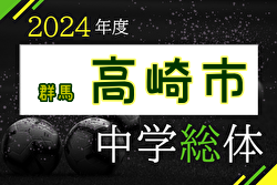 2024年度 高崎市中学総体 (群馬)  例年7月開催！日程・組合せ募集中！