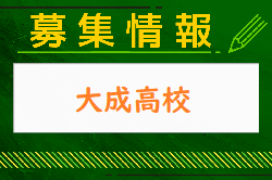 大成高校サッカー部 セレクション6/30,7/10,8/20開催 2025年度 東京都