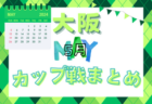 ☆5/18,19 長岡京SSカップ IN J-GREEN堺 優勝は西宮SS！☆大阪府2024年5月のカップ戦情報・随時更新中