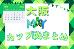 ☆5/18,19 長岡京SSカップ IN J-GREEN堺 優勝は西宮SS！☆大阪府2024年5月のカップ戦情報・随時更新中