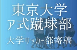 【東京大学ア式蹴球部 寄稿】ハッピーエンドとそれから 大西諒(2年/テクニカルスタッフ/洛星高校)