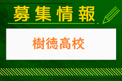 樹徳高校 部活動体験 7/27.8/11.10/20開催 2024年度 群馬