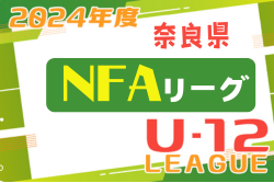 2024年度 NFAサッカーリーグＵ-12 奈良県 前期 TOPリーグ 5/12結果入力ありがとうございます！続報募集中！次回6/9開催！