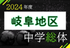 2024年度 岐阜県中学校総合体育大会 サッカー競技（中学総体） 例年7月開催！日程・組合せ募集中