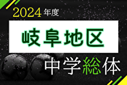 2024年度 岐阜県中学校総合体育大会（中学総体）岐阜地区予選　岐阜西･陽南･岐大附/北方学園/各務原中央/鵜沼/巣南/reve県大会出場！