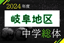 2024年度 岐阜県中学校総合体育大会（中学総体）岐阜地区予選 例年7月開催！日程・組合せ募集中