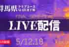 【群馬クラブユース（U-15）5/12 準決勝 2試合・5/18 決勝戦 LIVE配信のお知らせ！】2024年度 群馬県クラブユース（U-15）サッカー選手権大会