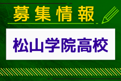 松山学院高校 部活動体験会 5/25・6/29開催 2024年度 愛媛県