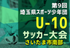2024年度 第44回東播地区中学新人サッカー競技大会（兵庫） 優勝は二見中学校！