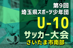 2024年度 第9回 埼玉県サッカー少年団U-10サッカー大会 さいたま市南部地区　優勝は浦和大谷場SS！県大会出場3チーム決定