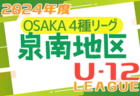 2024年度 4種リーグU-12（全日リーグ）泉南地区予選 大阪 5/11結果！次節5/18！