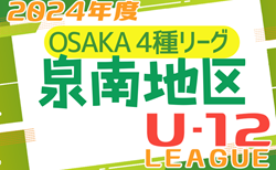 2024年度 4種リーグU-12（全日リーグ）泉南地区予選 大阪 5/18結果速報！