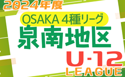 2024年度 4種リーグU-12（全日リーグ）泉南地区予選 大阪 5/11結果！次節5/18！