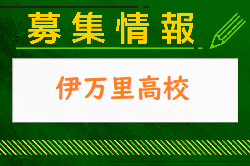 伊万里高校 体験入学（部活動見学）7/30開催！2024年度 佐賀県