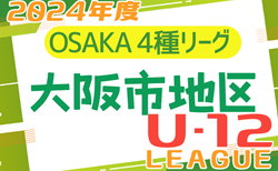 2024年度 4種リーグU-12（全日リーグ） 大阪市地区予選 （大阪） 5/18結果掲載！次節5/25