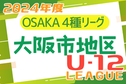 2024年度 4種リーグU-12（全日リーグ） 大阪市地区予選 （大阪） 5/25結果掲載！次節日程お待ちしています。