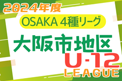 2024年度 4種リーグU-12（全日リーグ） 大阪市地区予選 （大阪） 5/18結果掲載！次節5/25