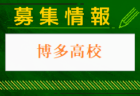 高稜高校 オープンスクール・部活動見学 8/23開催！2024年度 福岡県