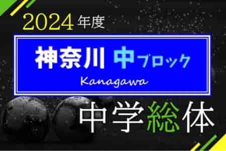 2024年度 神奈川県中学総体 中ブロック大会 中郡代表決定！情報ありがとうございます！例年7月開催！地区予選や組合せ、日程情報募集中！