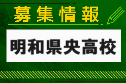 明和県央高校　部活動体験7/26.27.8/23.24開催 2025年度 群馬