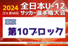 2024年度 JFA 第48回 全日本U-12サッカー選手権大会 東京大会 第2ブロック  優勝はジェファFC！中央大会出場チーム決定！