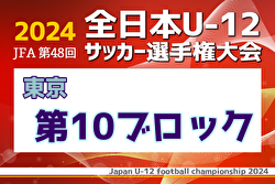 2024年度 JFA 第48回 全日本U-12サッカー選手権大会 東京大会第10ブロック 優勝はピースユナイテッドFC！4チームが中央大会へ！
