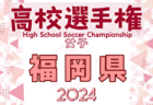 2024年度 DAISEL CUP 第51回兵庫県U-10サッカー選手権大会 西宮地区予選 優勝は西宮SS！全結果掲載