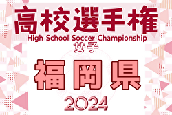 2024年度 第29回福岡県高校女子サッカー選手権大会  優勝は延長戦を制した東海大福岡！10連覇達成！