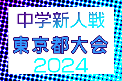 2024年度 第68回東京都中学校サッカー新人大会（都大会）優勝は多摩大目黒中学校！