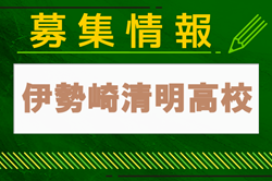 伊勢崎清明高校サッカー部 部活体験8/3.6.19開催 2024年度 群馬