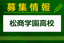 松商学園高校サッカー部 クラブ体験 8/18.25開催！2024年度 長野