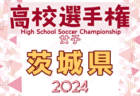 2024年度 U-18女子サッカーリーグ 北信越　年間優勝は開志学園JSC！