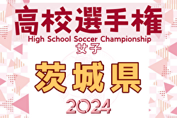 2024年度 第33回全日本高校女子サッカー選手権大会茨城県大会 優勝は鹿島学園、三連覇達成、全国大会出場へ！明秀日立と霞ヶ浦は関東大会出場へ！